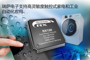 瑞薩電子擴充RX130 MCU產品線，助力觸控式家電與工業自動化通訊產品升級